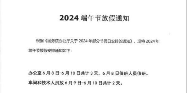 上海启域铝材厂2024年端午节放假通知