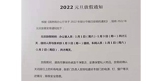 2022年上海启域铝型材元旦放假通知！