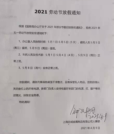 2021年五一放假通知