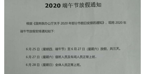 2020年启域铝材厂端午节放假通知