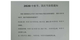 2020年启域铝材中秋节国庆节放假通知！