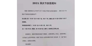 2021年上海启域国庆节放假通知!