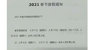 2021启域铝材厂春节放假通知！