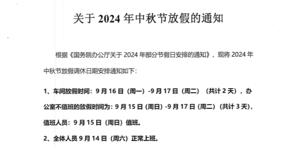 上海启域铝型材厂家2024年中秋放假通知