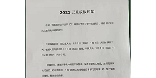 2021年上海启域金属元旦放假通知！