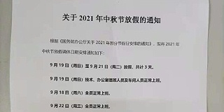 2021年启域铝型材厂家中秋放假通知！