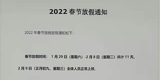 2022年上海启域春节放假通知！