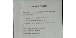 上海口罩机铝型材厂家2020年五一劳动节放假通知！