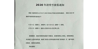 启域铝型材2020年清明节放假通知！