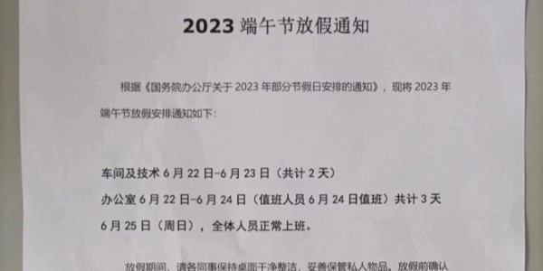 2023年上海启域铝材厂端午节放假通知