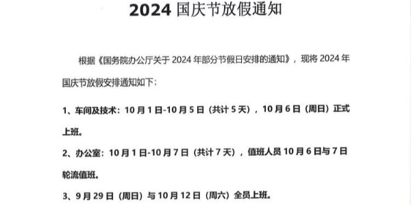 启域铝型材厂2024年国庆放假通知